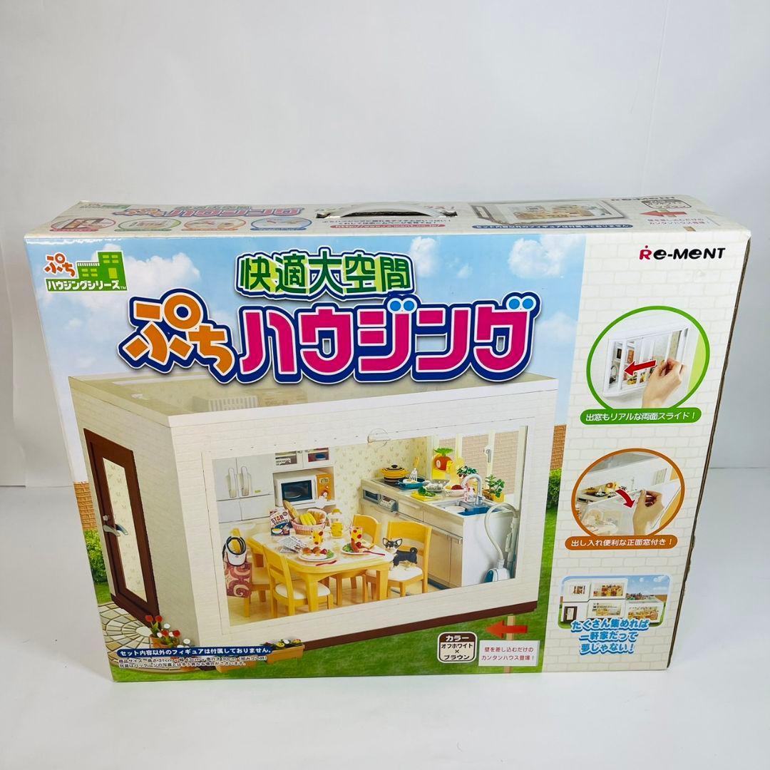 新品未開封 リーメント 快適大空間 ぷちハウジング ぷちハウジングシリーズ