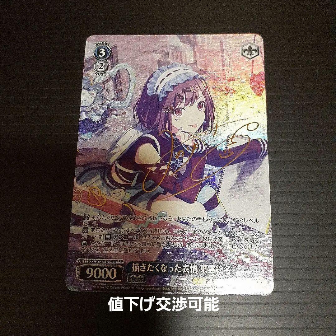 早いもの勝ち！ヴァイス　プロセカ　Vol.3　SP　描きたくなった表情　東雲絵名