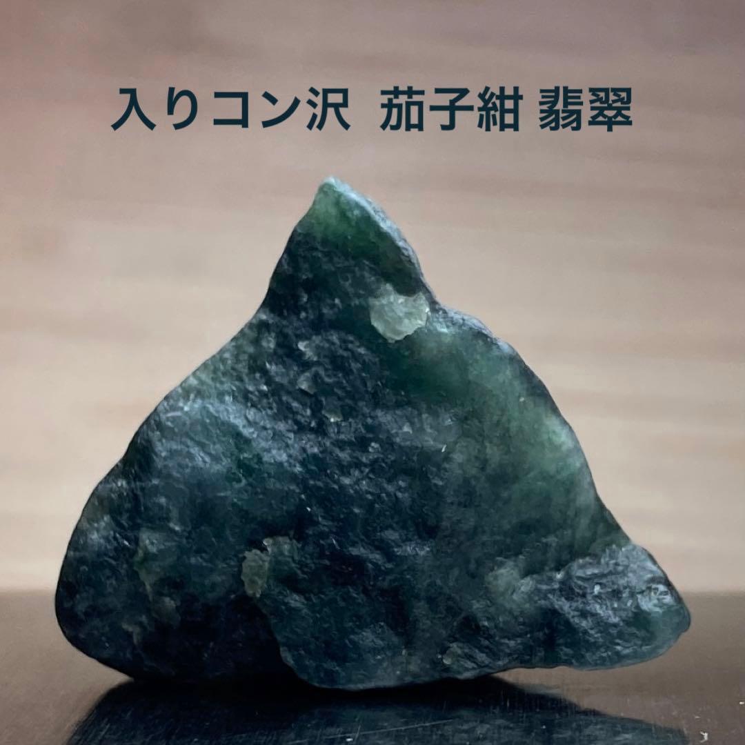 糸魚川翡翠　入りコン沢 茄子紺 翡翠　原石　5.2ｇ
