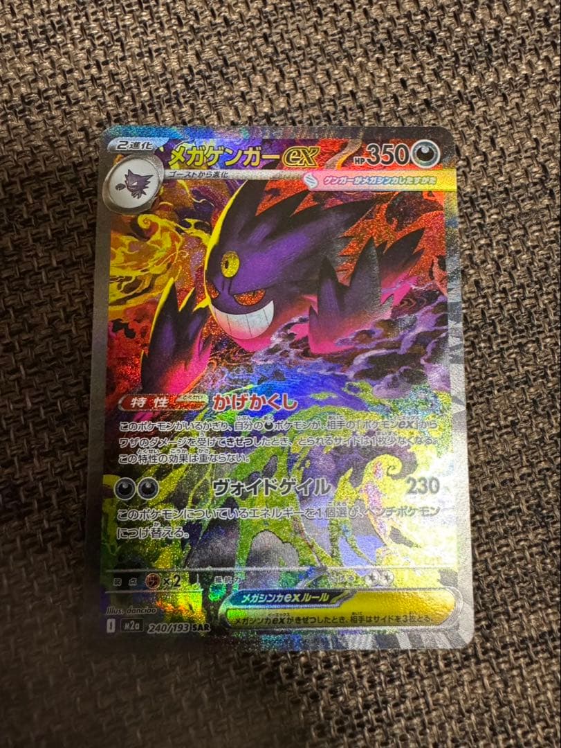 メガゲンガーex SAR 240/193 美品