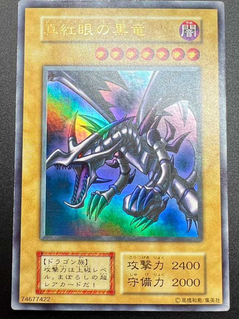 レッドアイズ・ブラックドラゴン　ウルトラレア　初期