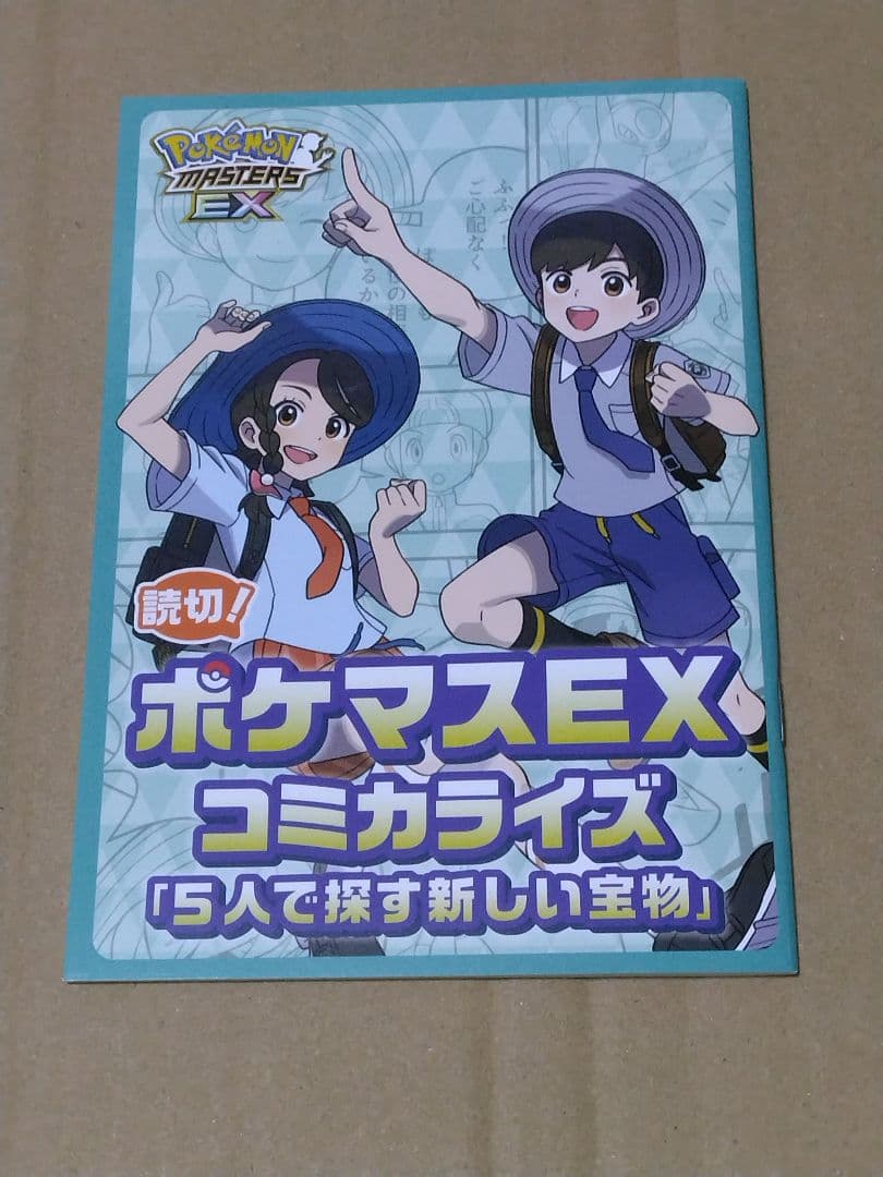 【170名限定】ポケマスEX コミカライズ