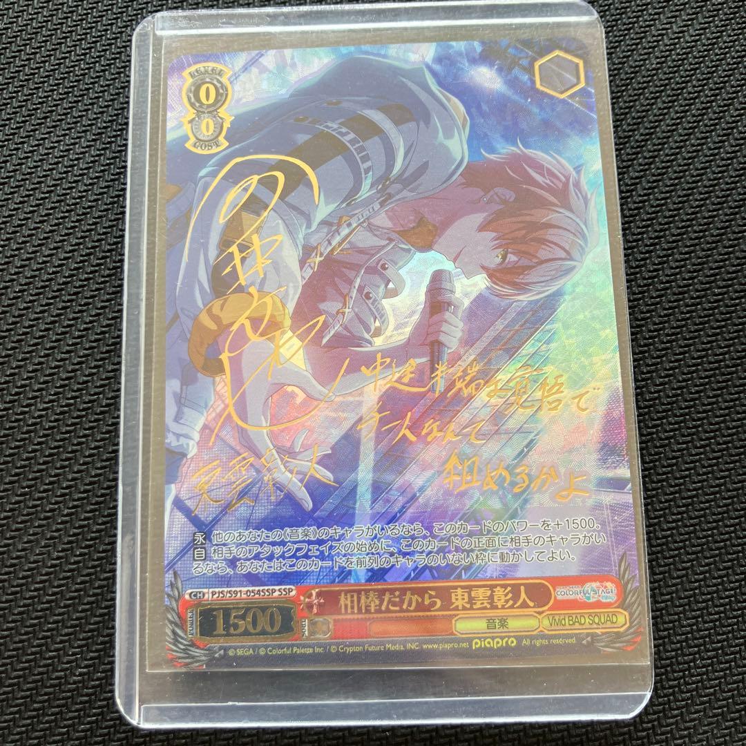 最安値 プロセカ 相棒だから 東雲彰人 ssp ヴァイス サイン