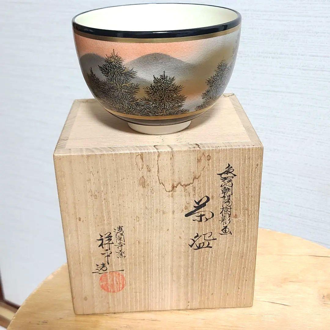 杉田祥平　清閑寺　茶碗　色絵朝陽樹影画