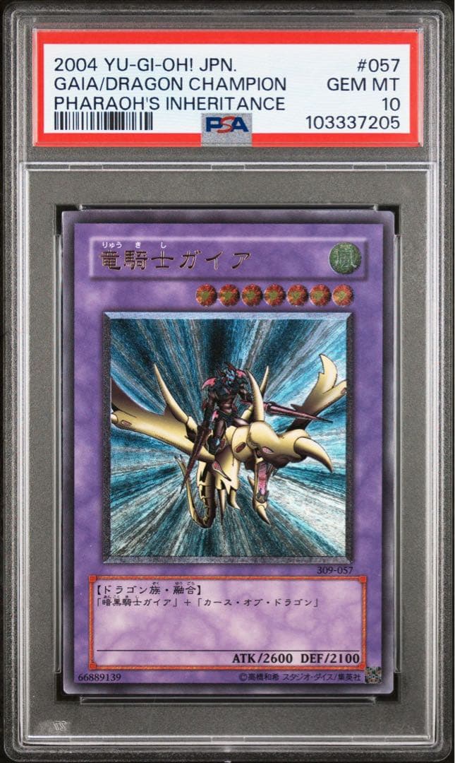 【鑑定品】遊戯王　竜騎士ガイア　レリーフ　PSA10 205