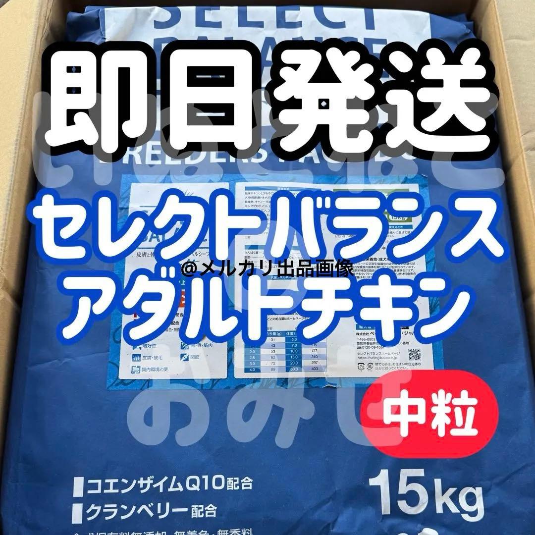 【15kg】★中粒★セレクトバランス アダルトチキンドッグフード