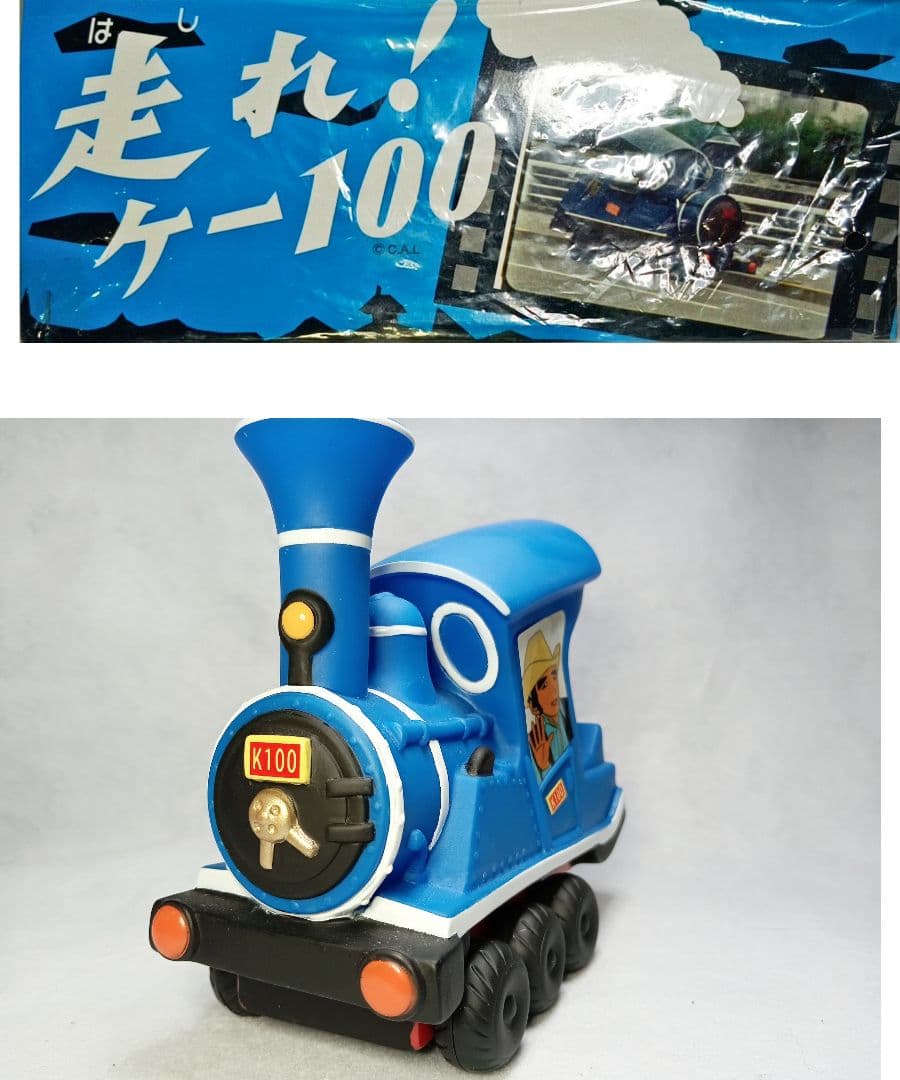 走れ！ケー100 ソフビ CAL タグ有