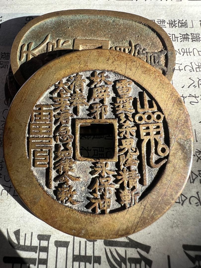 古銭 山鬼雷局 八卦 中国古銭 コレクション  穴銭 絵銭 アンティーク