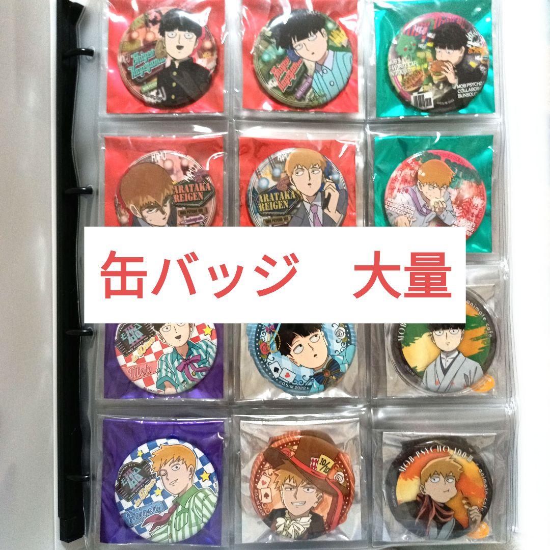 【匿名配送】モブサイコ100　缶バッジ　大量　100点以上　おまとめセット