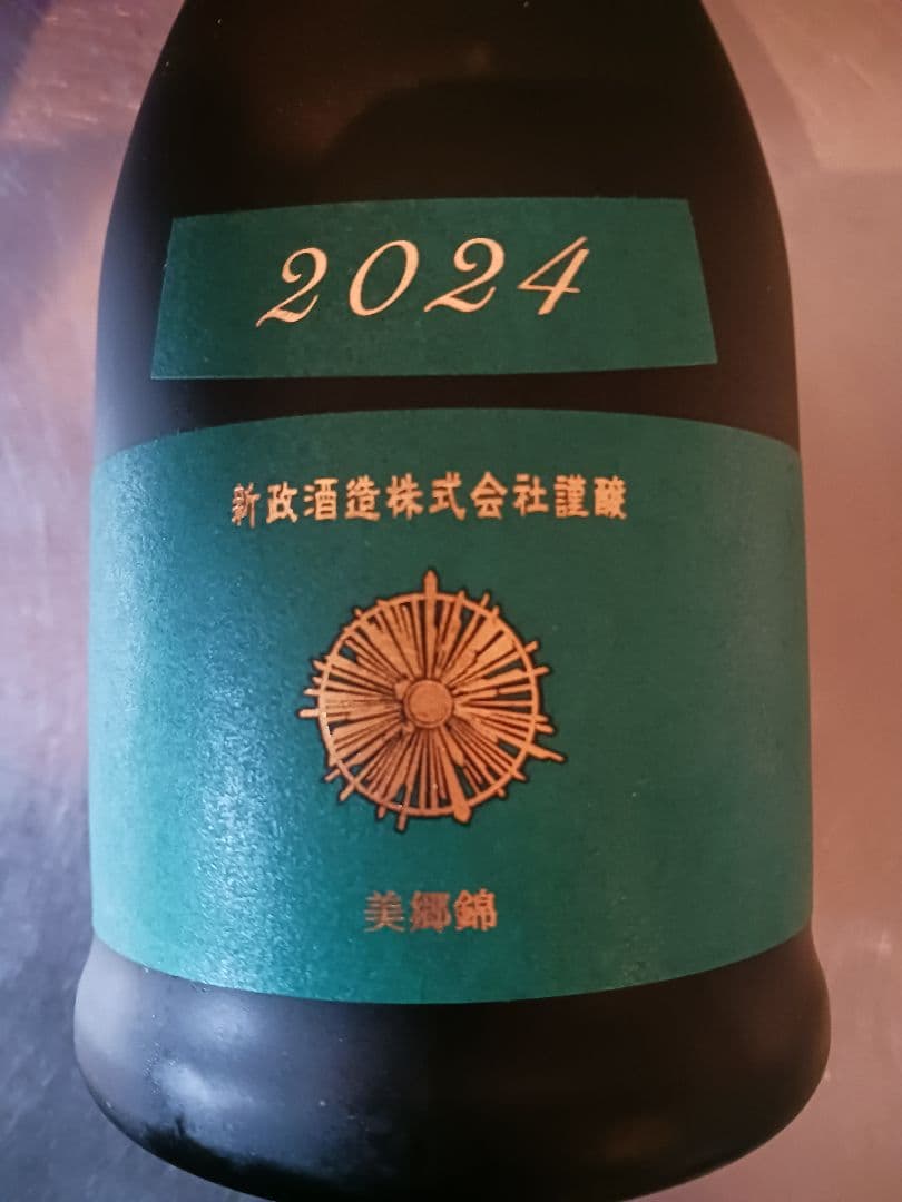 新政　ヴィリジアン　美山錦