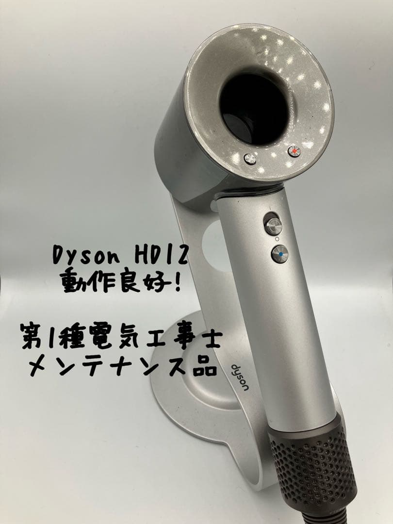 【プロ仕様】dyson ダイソン ヘアドライヤー HD12