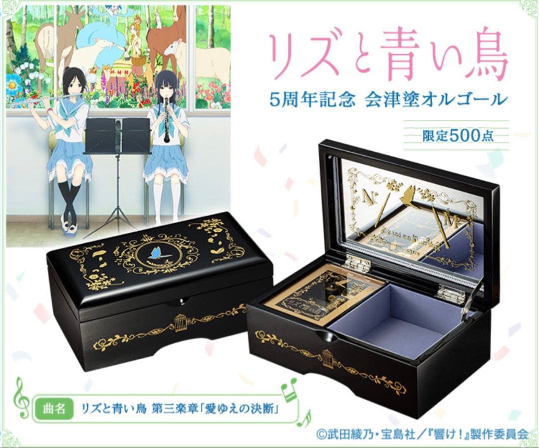 新品未開封　リズと青い鳥　会津塗オルゴール