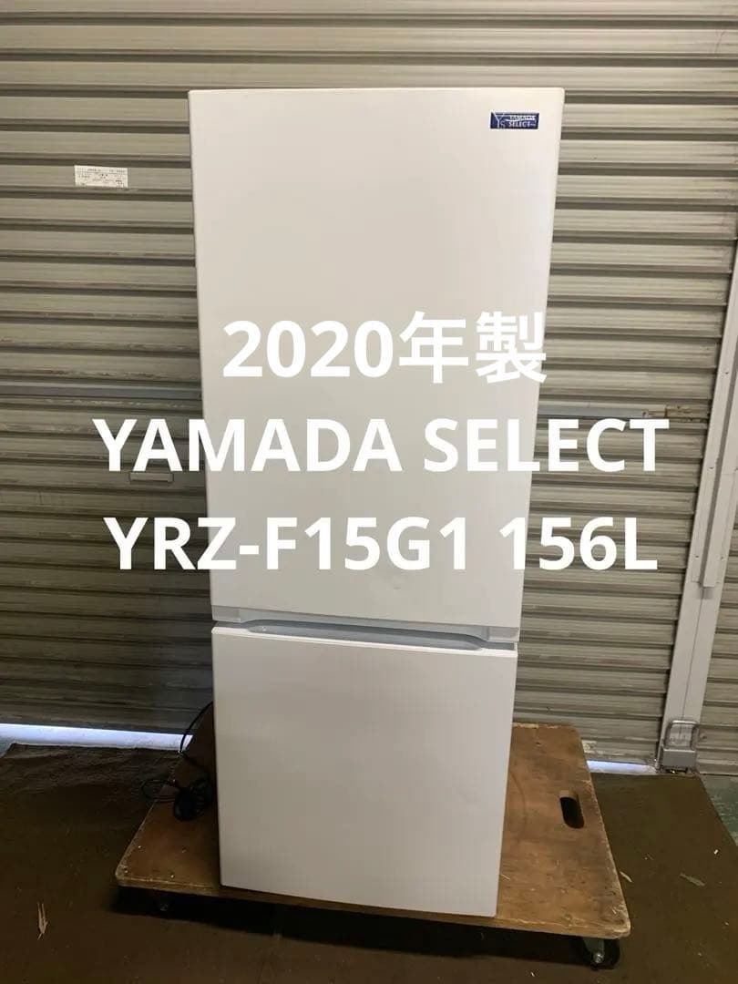 6r43 YAMADA SELECT 冷蔵庫 YRZ-F15G1 156L