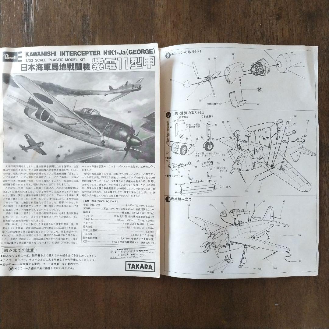 プラモデル　1/32紫電11型 タカラレベル