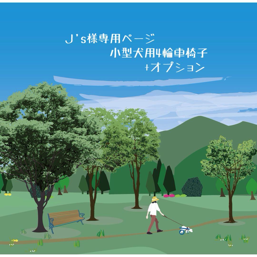 Ｊ'sページ■小型犬用4輪　犬の車椅子　犬の歩行器　+オプション