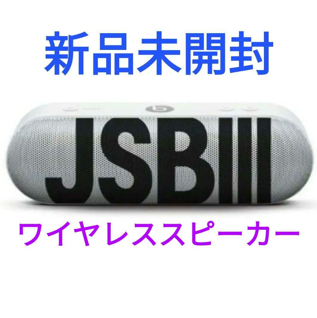新品未開封/三代目JSB Beats Pill+★JSB3/ワイヤレススピーカー
