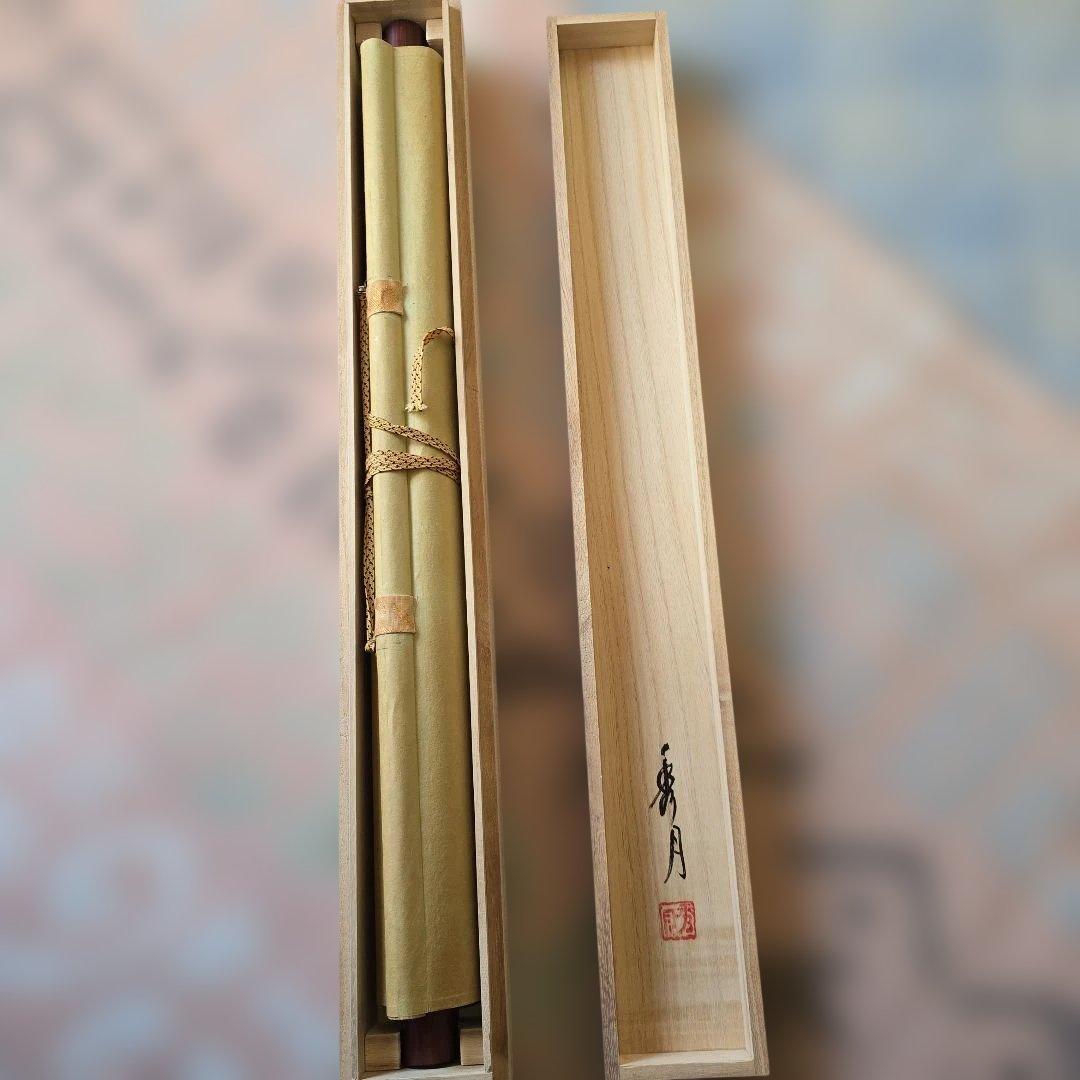 掛け軸 秀月 藻刈（儲かる）山水図