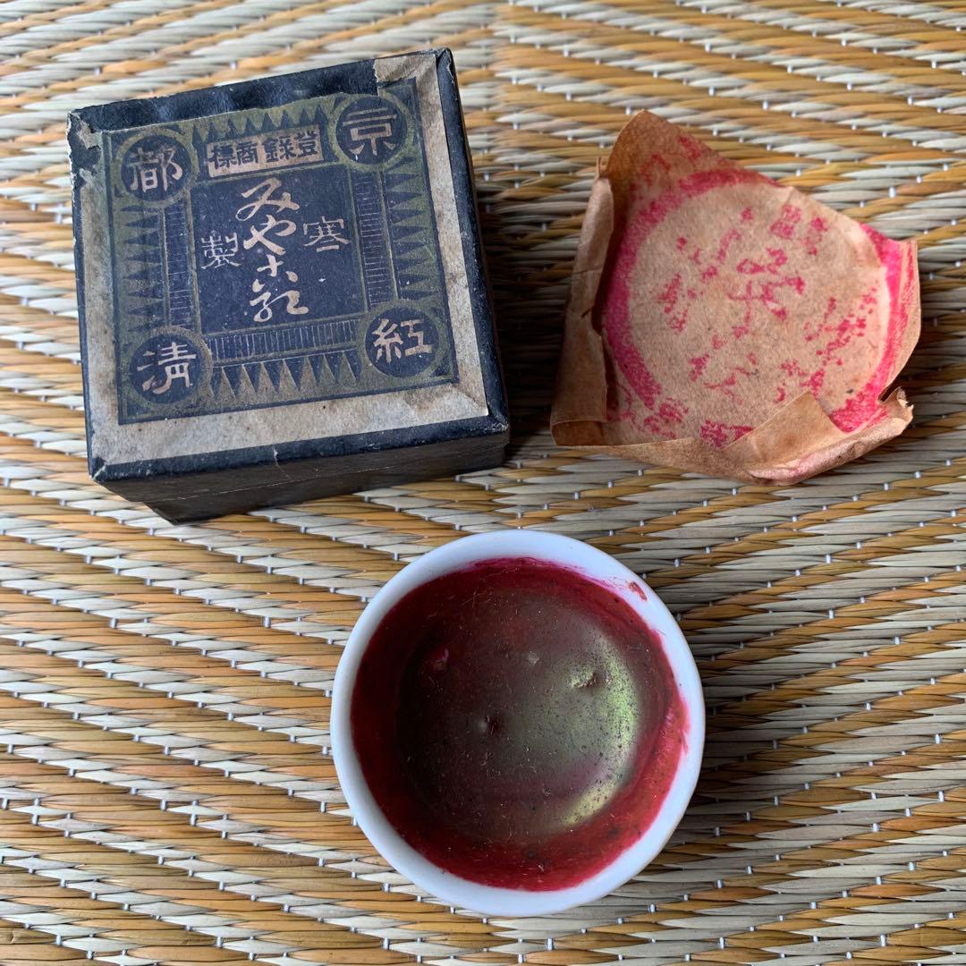 アンティーク 紅清 みやこ紅 紅皿 化粧道具 化粧品 箱あり