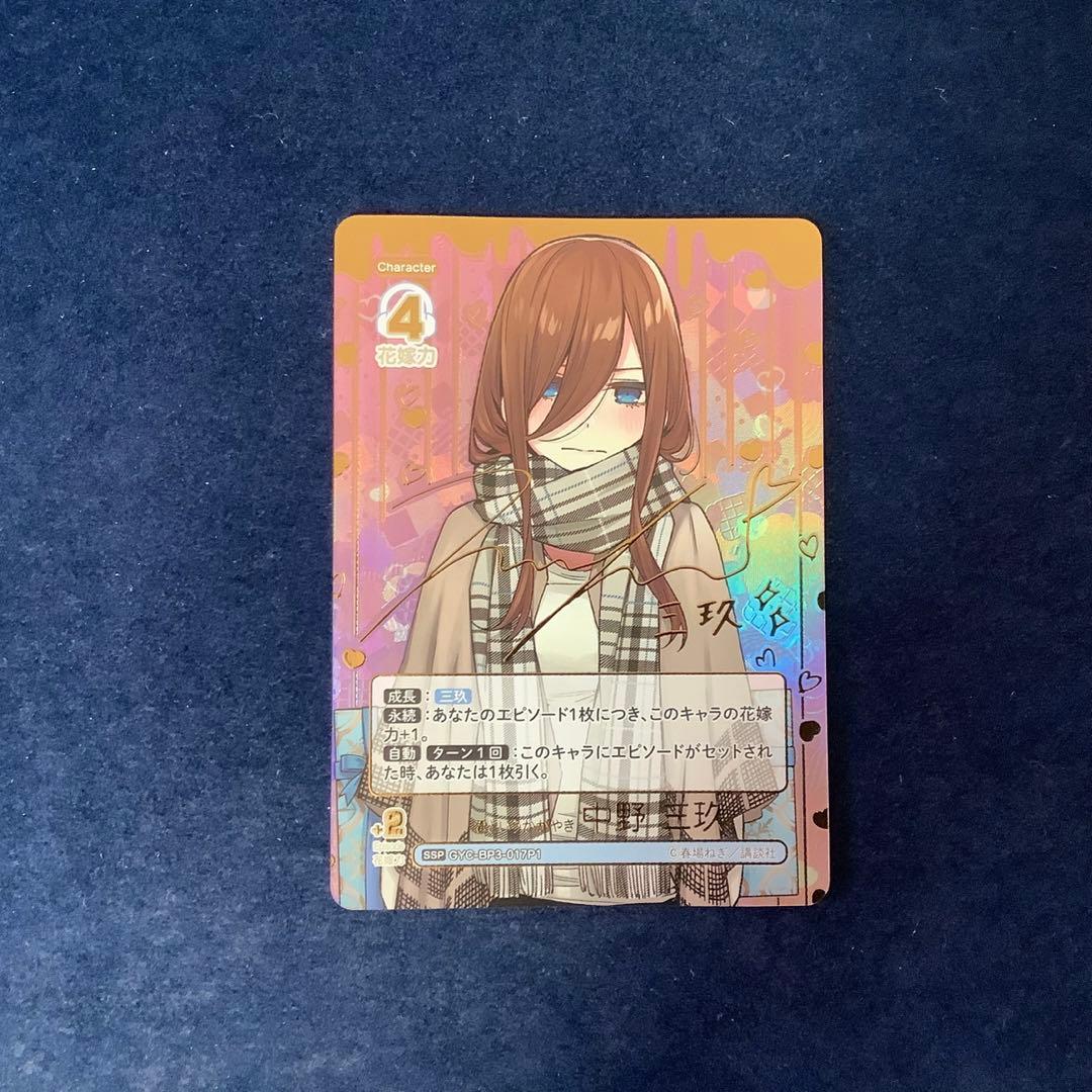 五等分の花嫁カード　君というかがやき 中野 三玖 SSP サイン