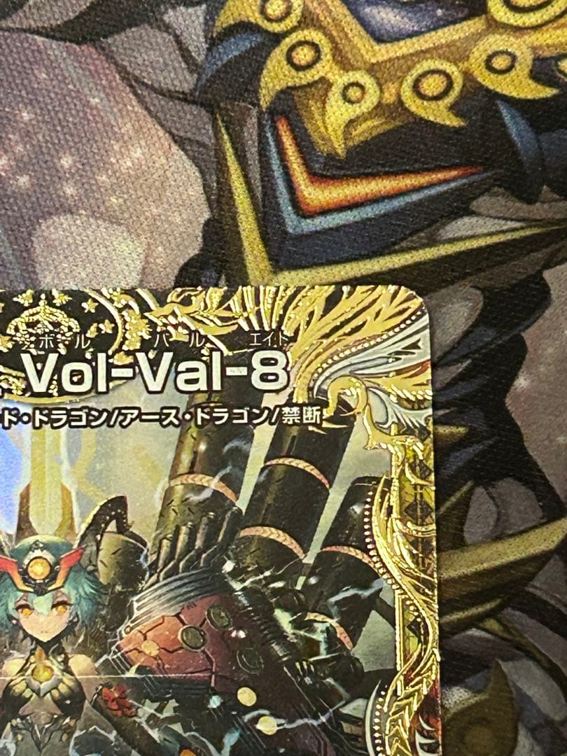 禁断竜王 Vol-Val-8 金トレジャー 1枚