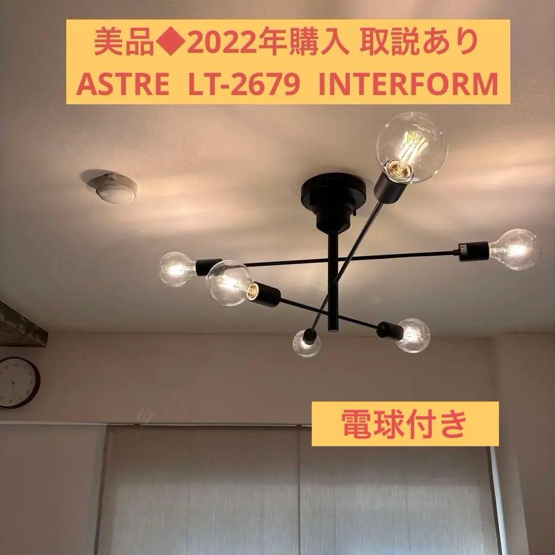 美品◆ シーリングライト 6灯 アストル LT-2679 インターフォルム