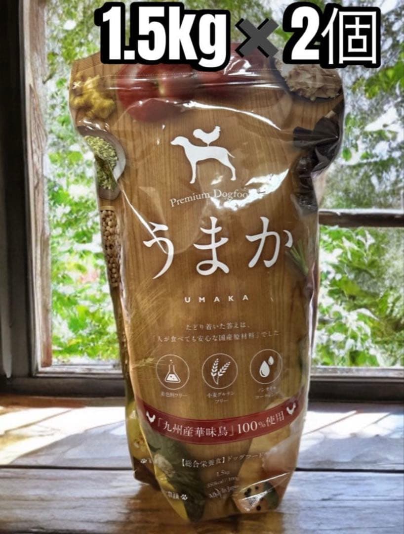 【新品未開封】♡うまか♡ プレミアムドッグフード　1.5kg✖️2個セット