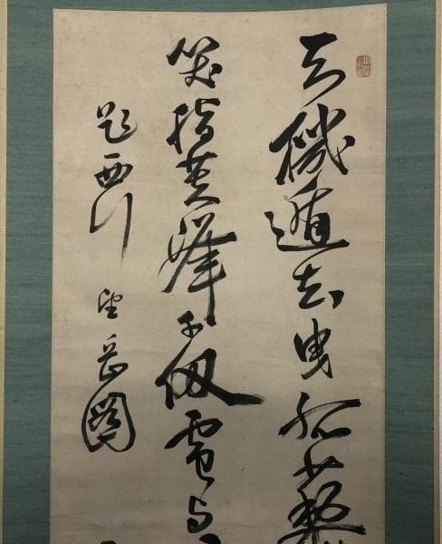 頼三樹三郎／頼山陽の三男 幕末の尊王攘夷派「書」掛軸 紙本：京都府＊