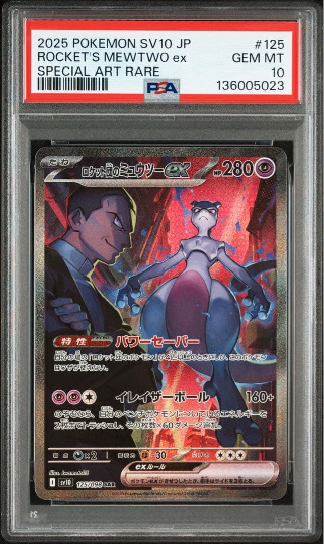【PSA10】ロケット団のミュウツーex【SAR】{125/098} SV10