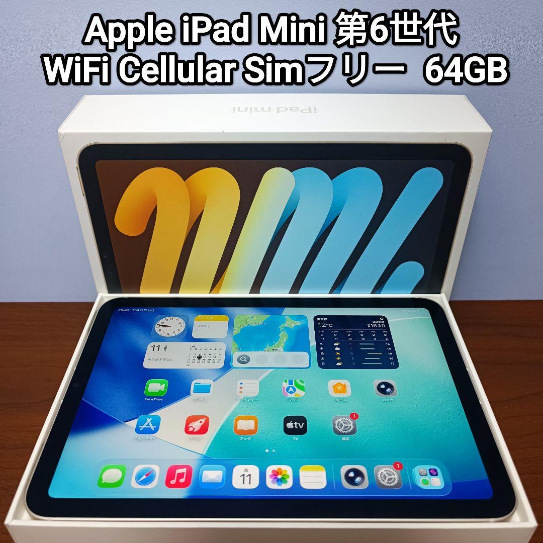 (美品) iPad Mini 第6世代 WiFi Simフリー 64GB