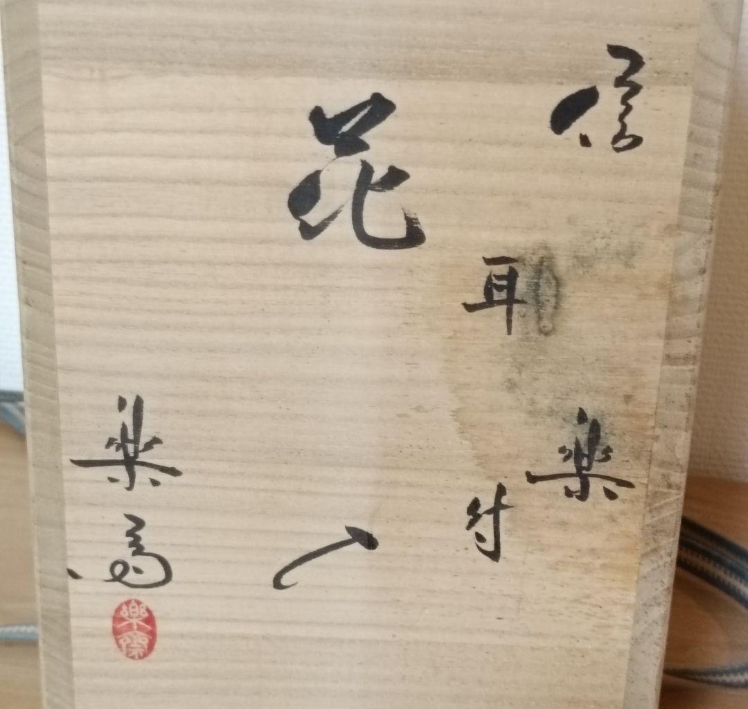 四代 高橋楽斎作 信楽耳付花入　共箱共布栞付　楽斎 高橋光夫