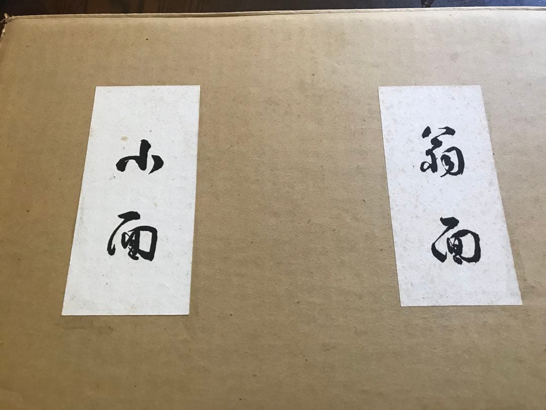 仙台伝統工芸品　堤焼き　能面　一セット