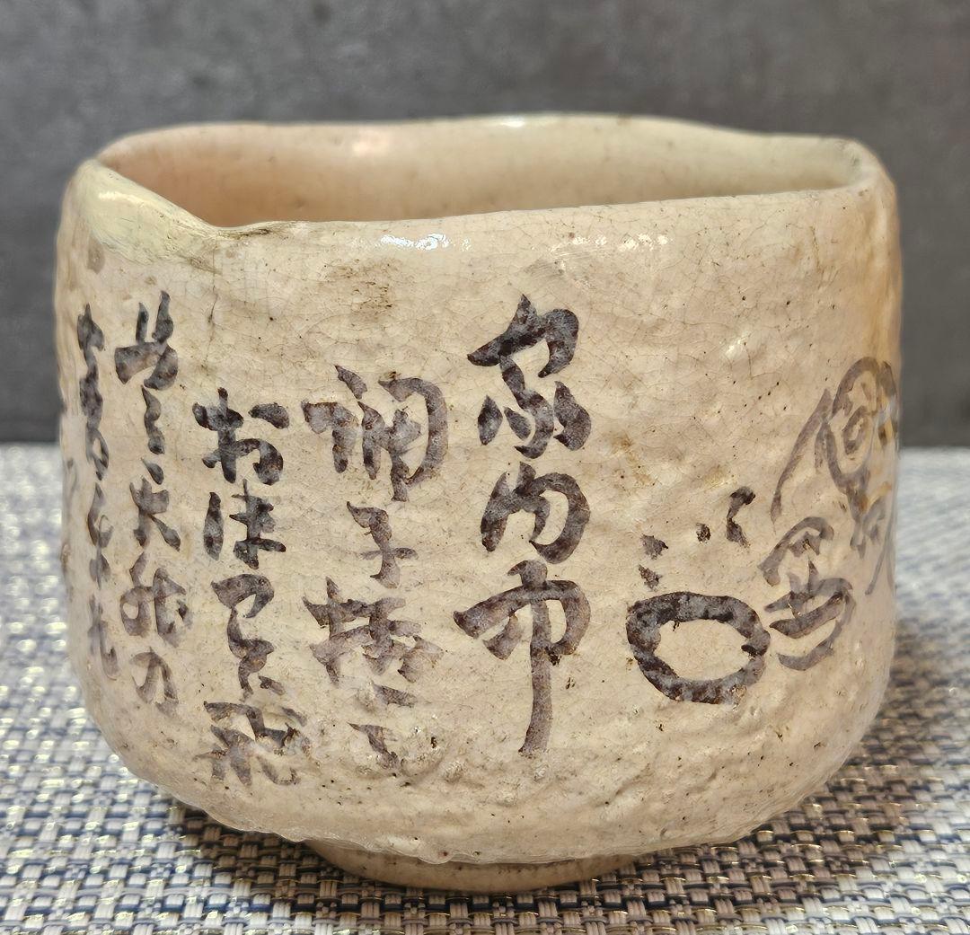 【時代古作品❗】明治〜大正時代頃　兵庫県 朝霧焼　明石焼　人物絵　文字入り　茶碗