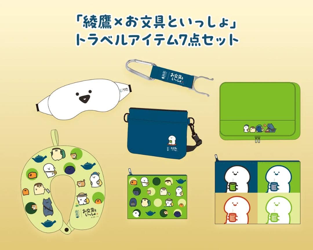 綾鷹　お文具といっしょ　オリジナルデザイン トラベルアイテム7点セット