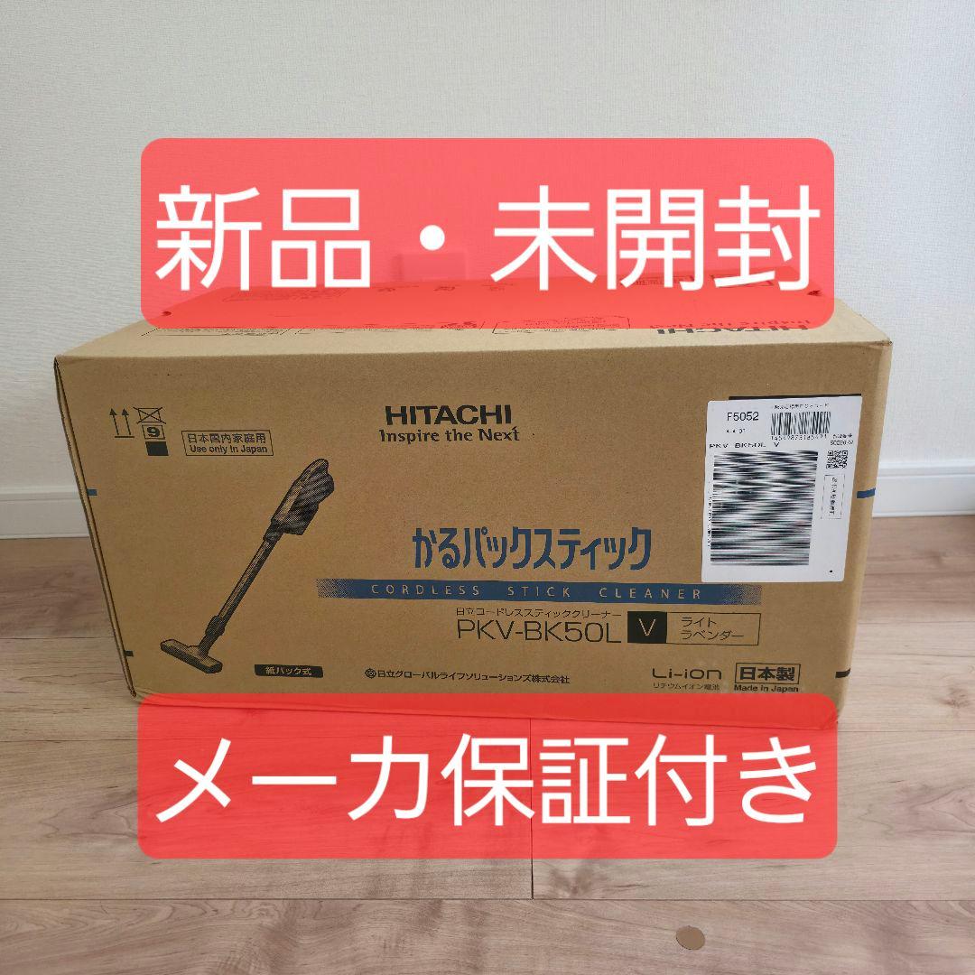 【新品・未開封】日立 紙パック式コードレスクリーナー PKV-BK50L V