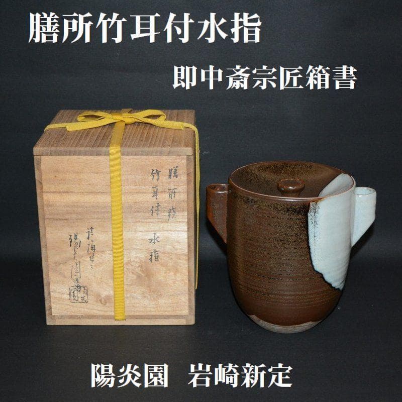 竹耳水指　岩崎新定　陽炎園　膳所焼　表千家　即中斎宗匠箱書　古物　送料込み