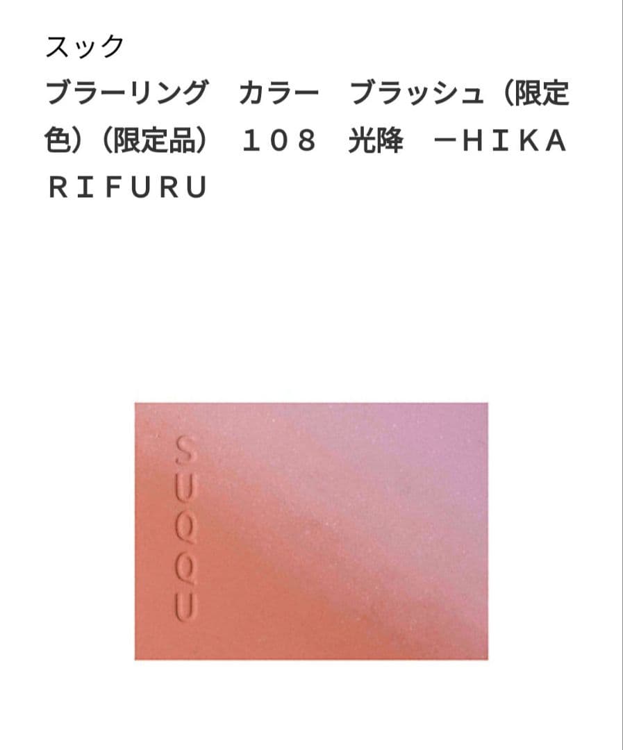 伊勢丹限定SUQQU ブラッシュ (限定色) 108 光降 HIKARIFURU