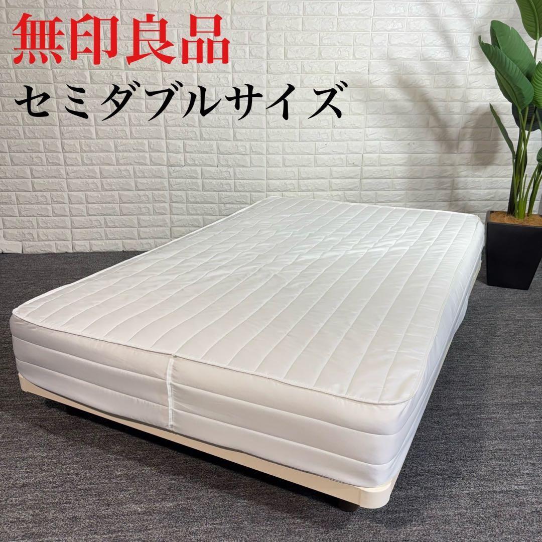 MUJI 無印良品 脚付きマットレス セミダブル 寝具 B081