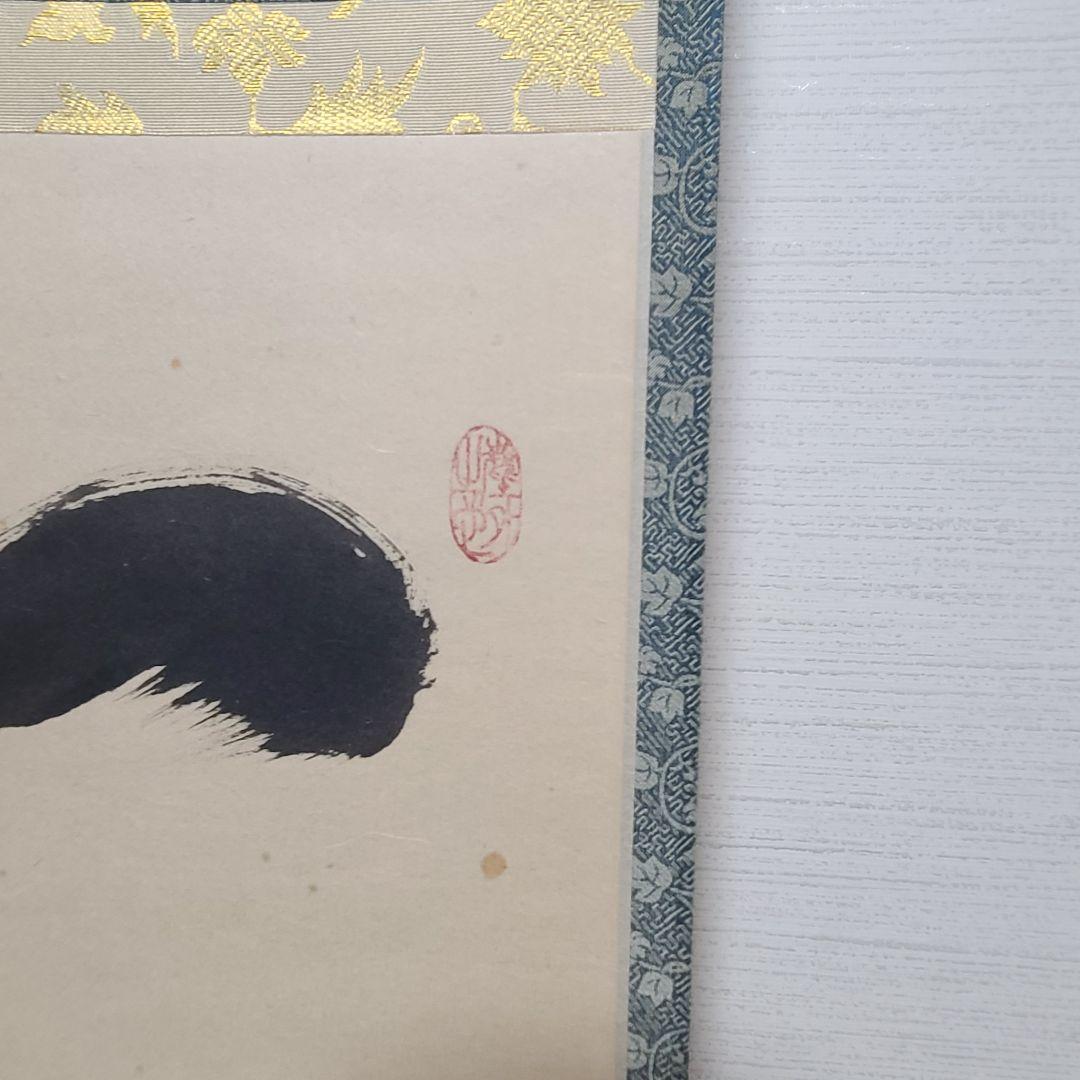 茶掛け　一期一会◆大徳寺 塔頭黄梅院 住職 小林太玄　共箱・タトウ箱付