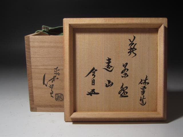 【セール】☆十一代三輪休雪　鬼萩茶碗　遠山　裏千家十五代鵬雲斎の花押☆y413