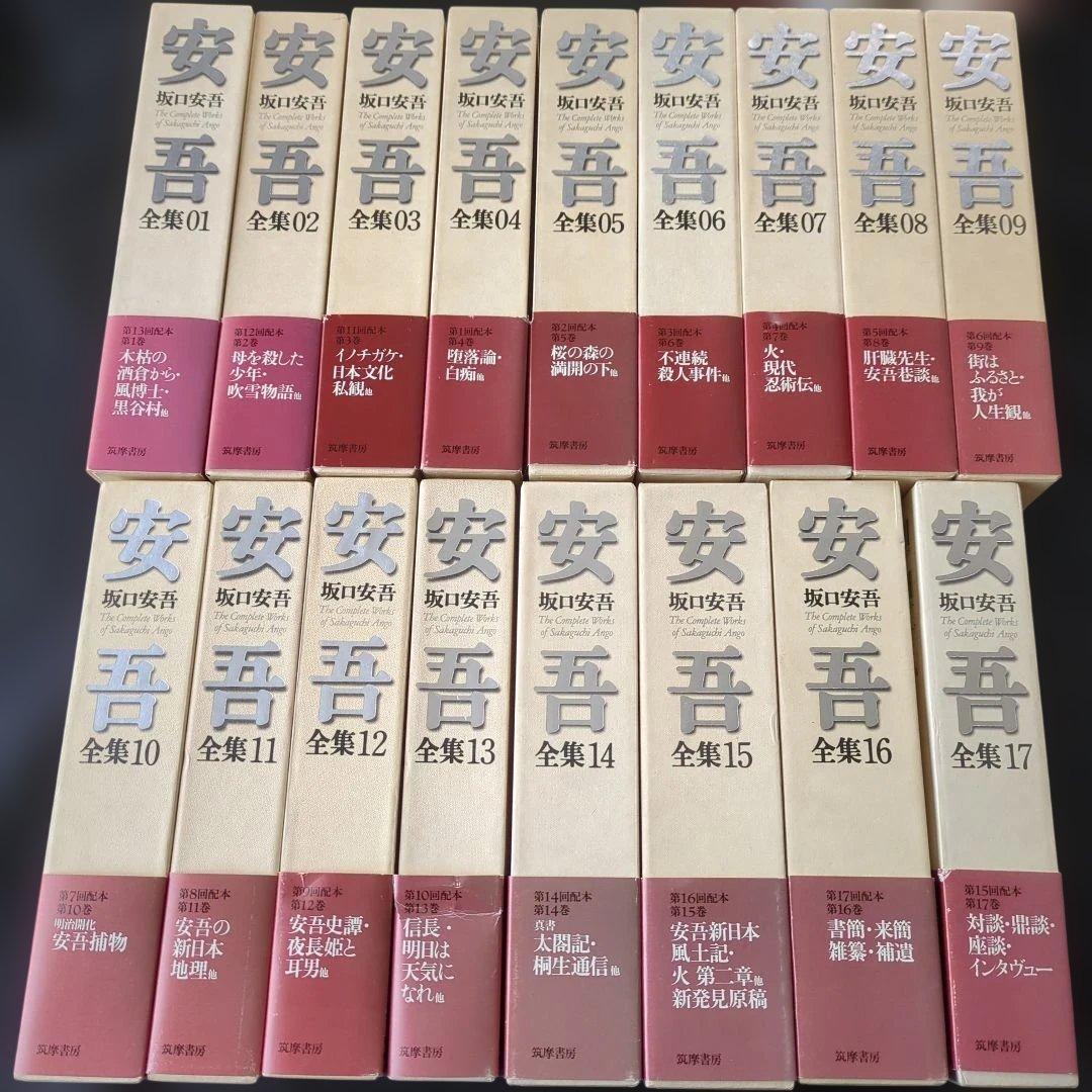 お*ん様 坂口安吾全集 1-17 　17冊セット　月報付