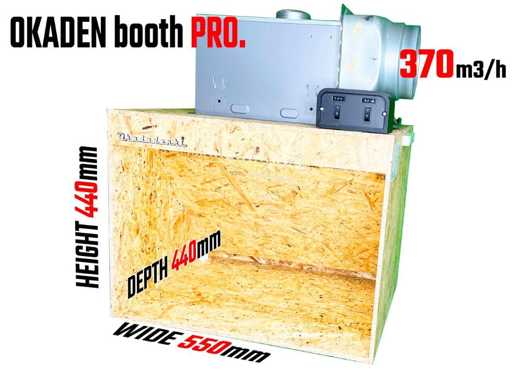 塗装ブース OKADEN BOOTH PRO. 静音シロッコファン お洒落な合板