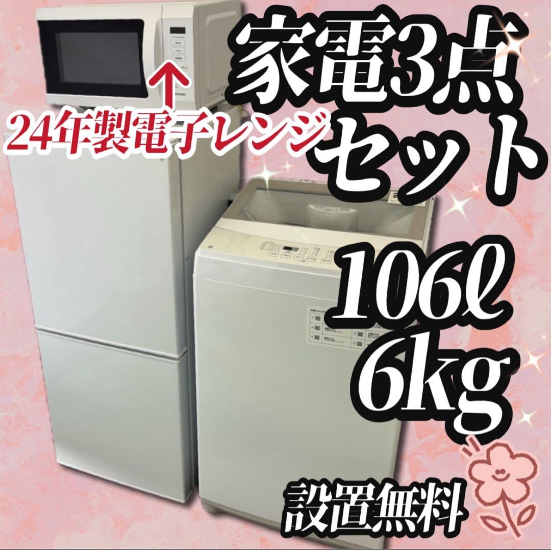 ★586　設置無料　洗濯機　冷蔵庫　家電セット　電子レンジ　24年製　安い　綺麗