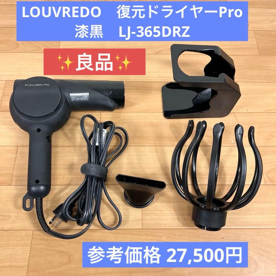 【良品】LOUVREDO　復元ドライヤーPro　漆黒　LJ-365DRZ