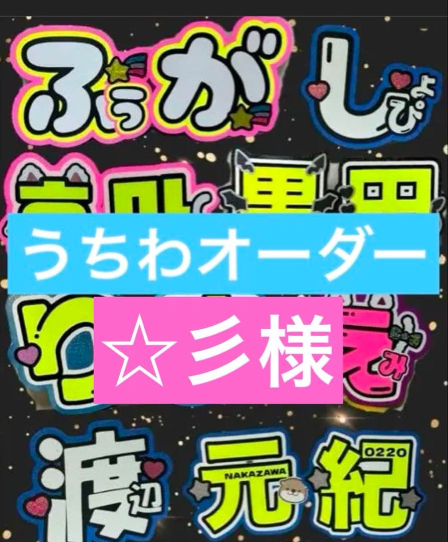 ☆彡様　うちわ　文字　パネル　オーダー　ネームボード　ハングル