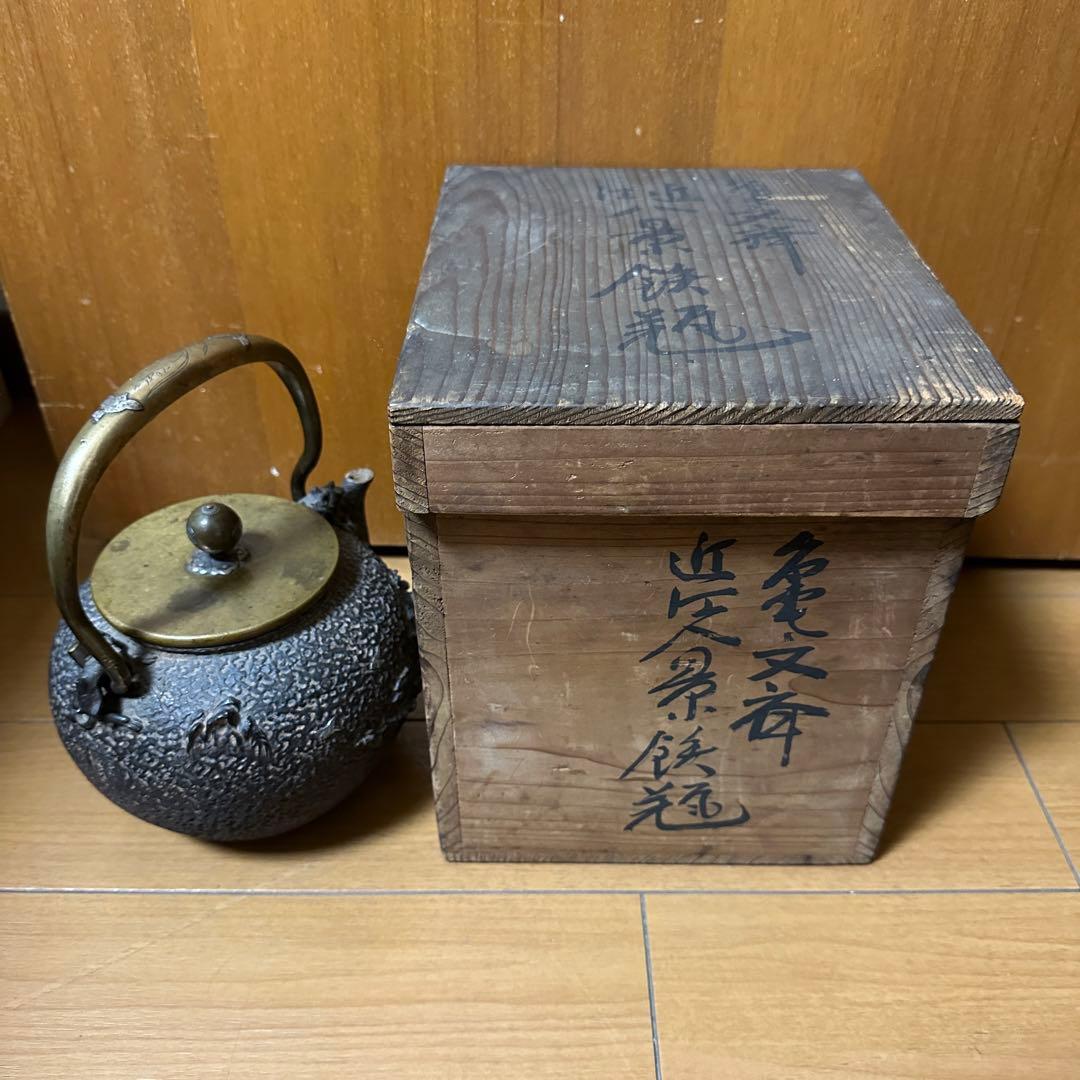 亀文堂　鉄瓶 波多野正平造 銀製象嵌 持手丸形鉄瓶　煎茶道具 木箱付き