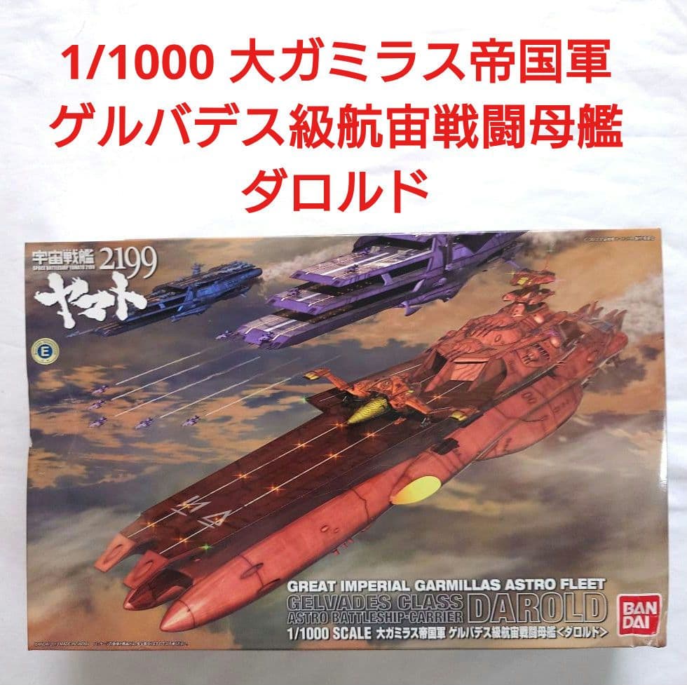 1/1000 大ガミラス帝国軍　ゲルバデス級航宙戦闘母艦　ダロルド