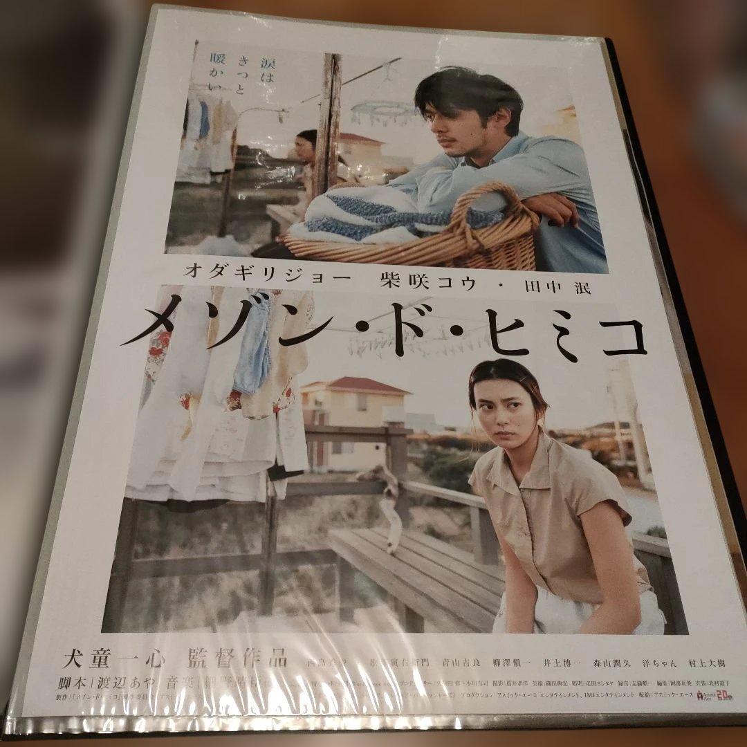 メゾン・ド・ヒミコ 　B2サイズポスター