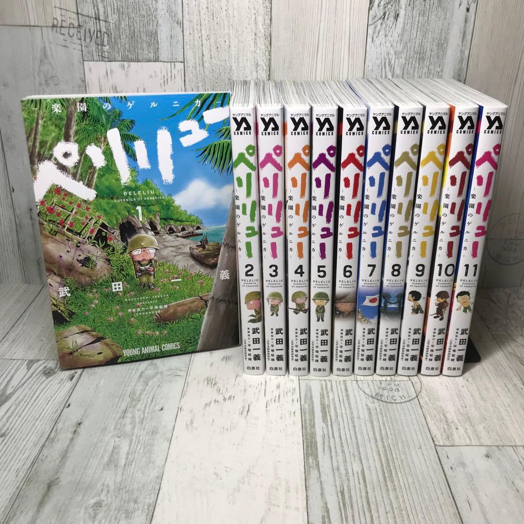 ペリリュー　全巻セット