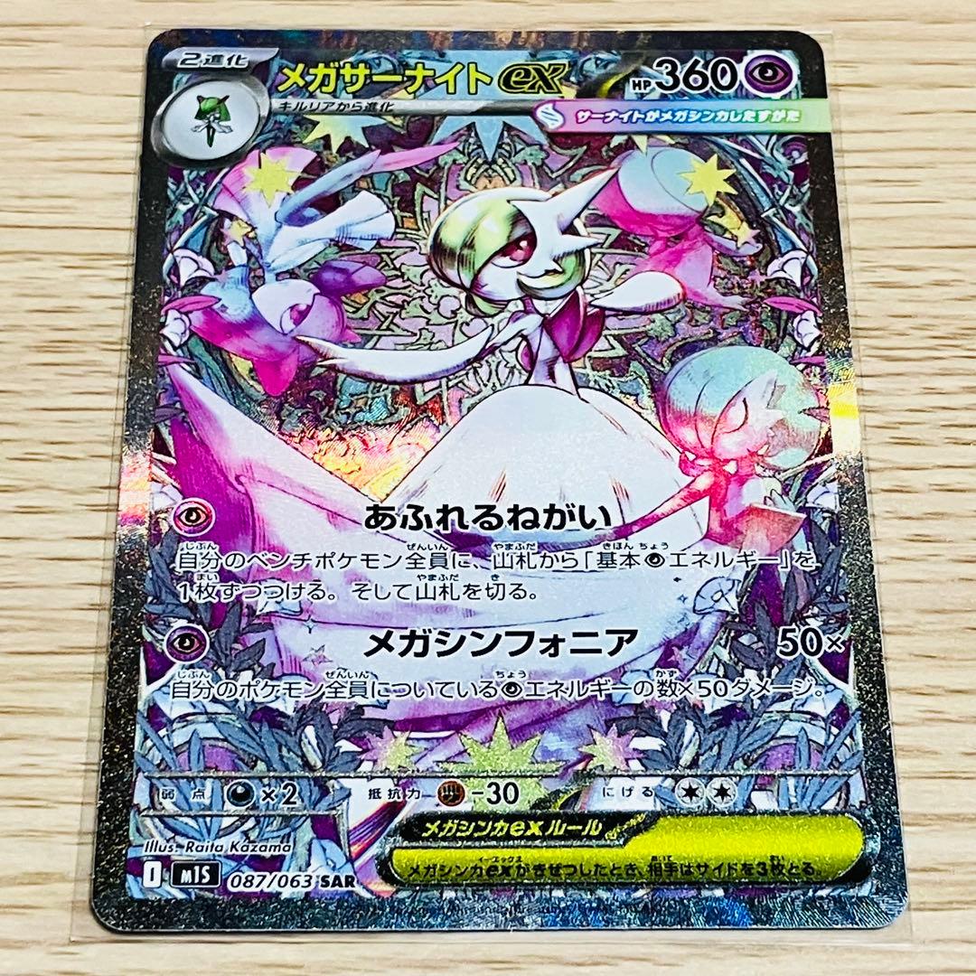 【美品】メガサーナイトex SAR 087/063