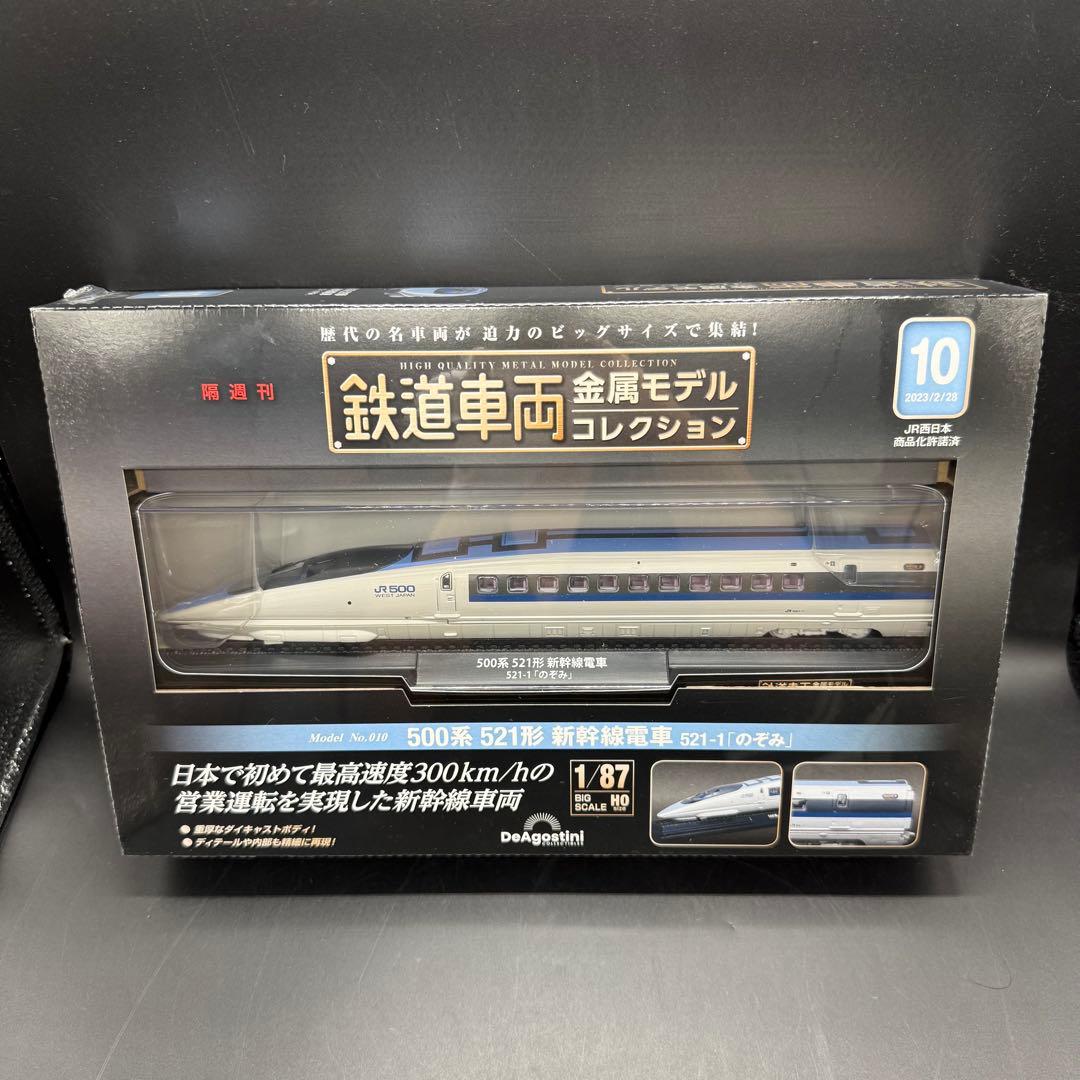 鉄道車両 金属モデルコレクション 500系521形新幹線電車 のぞみ